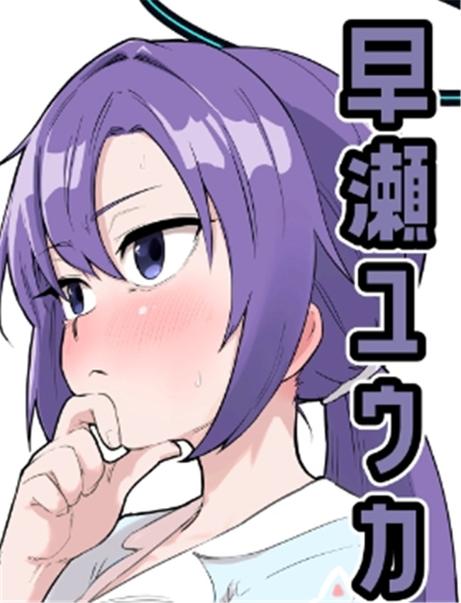 早瀬ユウカの誤算 /></a></div><a class=