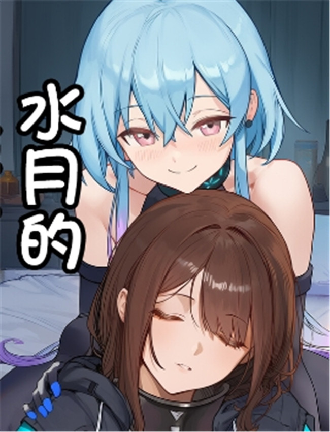 [贱兔] 水月的博士 /></a></div><a class=