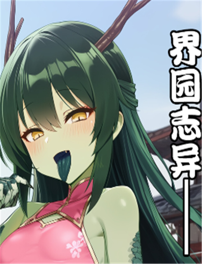 [贱兔] 界园志异— /></a></div><a class=